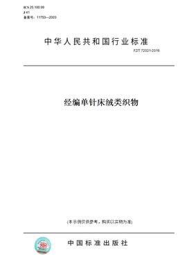 【纸版图书】FZ/T72021-2016经编单针床绒类织物