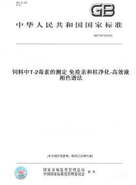 【纸版图书】GB/T28718-2012饲料中T-2毒素的测定免疫亲和柱净化-高效液相色谱法