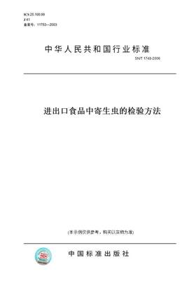 【纸版图书】SN/T1748-2006进出口食品中寄生虫的检验方法