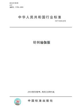 【纸版图书】FZ/T74005-2016针织瑜伽服