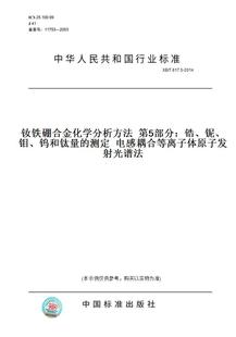 测定电感耦合等离子体原子发射光谱法 铌 纸版 图书 钼 2014钕铁硼合金化学分析方法第5部分：锆 T617.5 钨和钛量