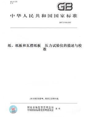【纸版图书】GB/T21190-2007纸、纸板和瓦楞纸板压力试验仪的描述与校准