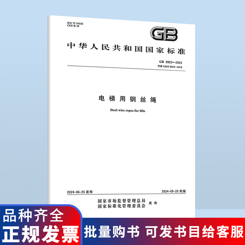 2024年 GB/T 8903-2024 电梯用钢丝绳 代替GB 8903-2018 电梯用钢丝绳 中国标准出版社