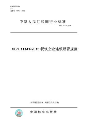 【纸版图书】SB/T11141-2015SB/T11141-2015餐饮企业连锁经营规范