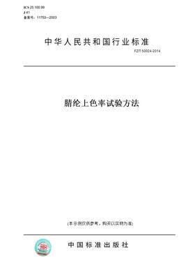 【纸版图书】FZ/T50024-2014腈纶上色率试验方法