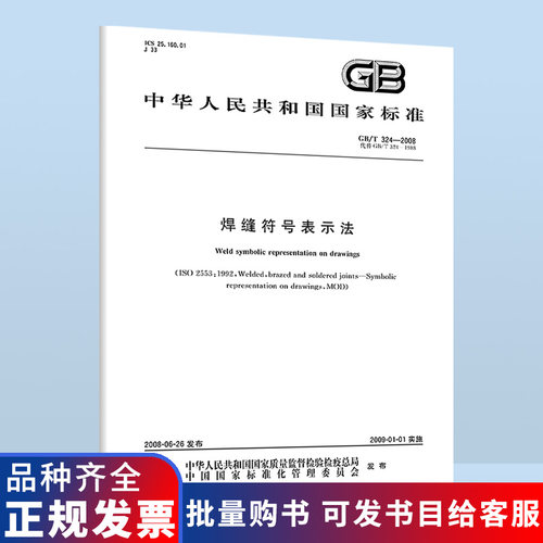 正版现货 GB/T 324-2008 焊缝符号表示法 中国标准出版社 国家行业标准