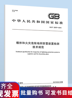 B 正版现货 GB/T 32937-2016 爆炸和火灾危险场所防雷装置检测技术规范 中国标准出版社
