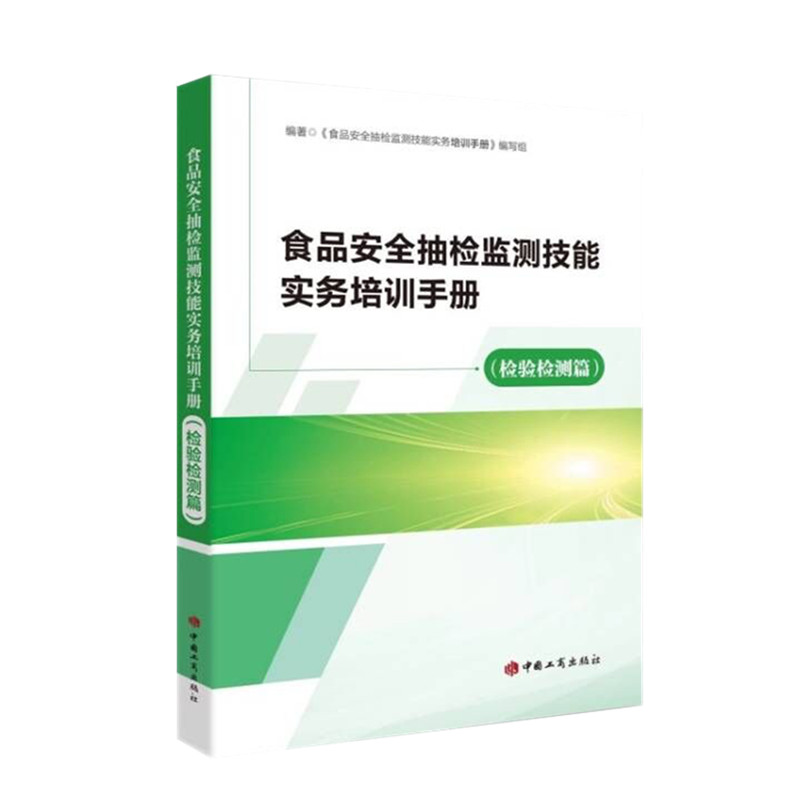 食品安全抽检监测技能实务培训手册（检验检测篇）9787520902328 中国工商出版社