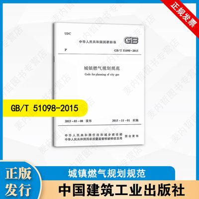 GB/T51098-2015城镇燃气规划规范 中国建筑工业出版社