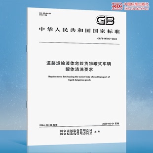 道路运输液体危险货物罐式 2024 44705 车辆罐体清洗要求