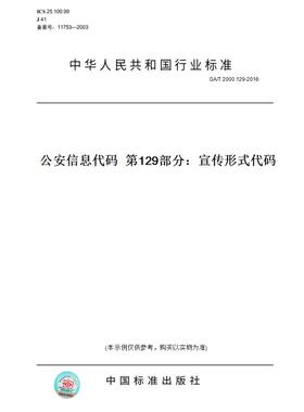 【纸版图书】GA/T2000.129-2016公安信息代码第129部分：宣传形式代码