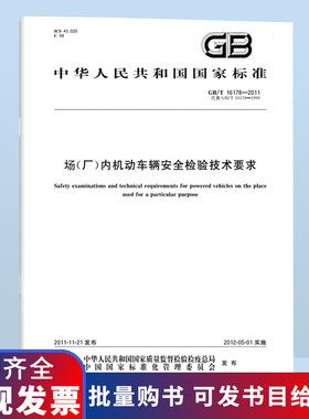 GB/T 16178-2011场（厂）内机动车辆安全检验技术要求 国家标准 中国标准出版社