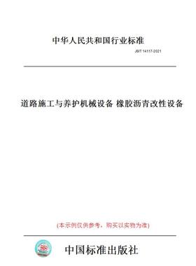 【纸版图书】JB/T14117-2021道路施工与养护机械设备橡胶沥青改性设备