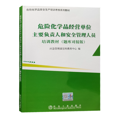 2022版  危险化学品经营单位主要负责人和安全管理人员培训教材（题库对接版）9787502442200 冶金工业出版社