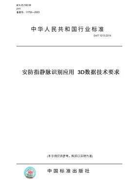 【纸版图书】GA/T1213-2014安防指静脉识别应用3D数据技术要求