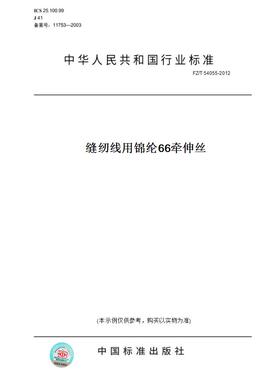 【纸版图书】FZ/T54055-2012缝纫线用锦纶66牵伸丝