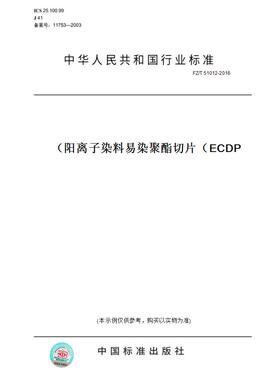 【纸版图书】FZ/T51012-2016阳离子染料易染聚酯切片（ECDP）