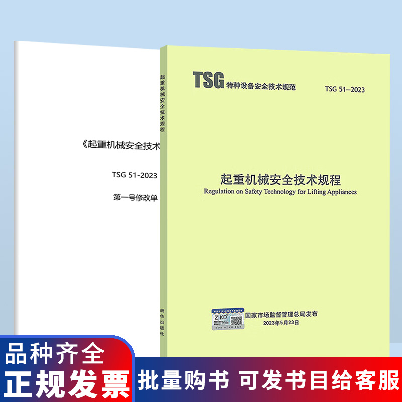 TSG 51-2023 起重机械安全技术规程 +1号修改单