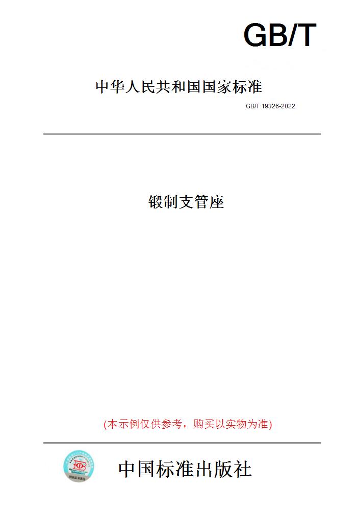 【纸版图书】GB/T19326-2022锻制支管座