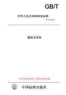 【纸版图书】GB/T19326-2022锻制支管座