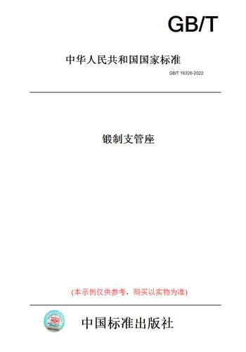 【纸版图书】GB/T19326-2022锻制支管座