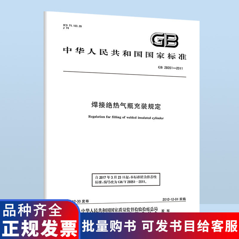 GB 28051-2011焊接绝热气瓶充装规定 B,书籍/杂志/报纸,工具书,淘宝优惠券,粉丝福利购,淘宝优惠卷