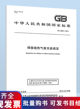 GB 28051-2011焊接绝热气瓶充装规定 B