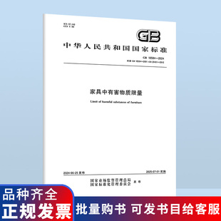代替GB 18584 家具中有害物质限量 2001 2024 2024年
