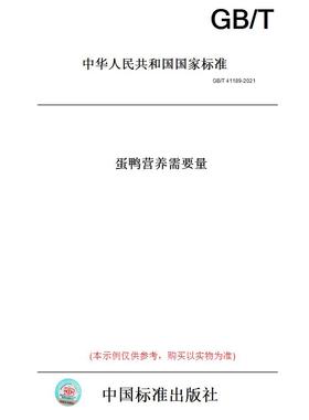 【纸版图书】GB/T41189-2021蛋鸭营养需要量