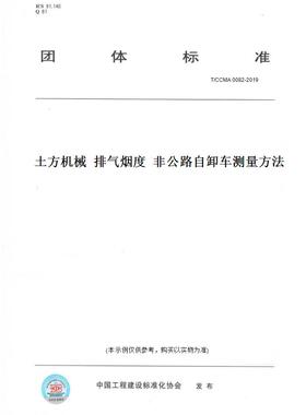 【纸版图书】T/CCMA0082-2019土方机械排气烟度非公路自卸车测量方法