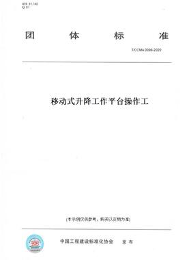 【纸版图书】T/CCMA0098-2020移动式升降工作平台操作工