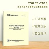 固定式 压力容器安全技术监察规程 大容规 TSG R0004 2016 代替TSG 2020年公用设备工程师动力专业考试重要标准规范