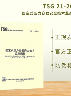 TSG 21-2016 固定式压力容器安全技术监察规程（大容规） 代替TSG R0004 2020年公用设备工程师动力专业考试重要标准规范