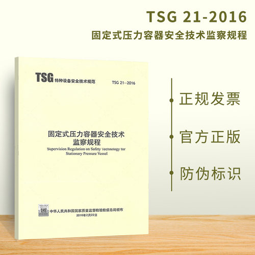 TSG 21-2016 固定式压力容器安全技术监察规程（大容规） 代替TSG R0004 2020年公用设备工程师动力专业考试重要标准规范