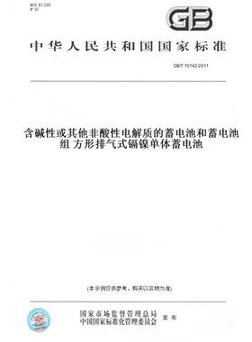 【纸版图书】GB/T15142-2011含碱性或其他非酸性电解质的蓄电池和蓄电池组方形排气式镉镍单体蓄电池