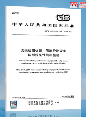【纸质图书】GB/T 45391-2025 无损检测仪器 涡流检测设备 阵列探头性能和检验