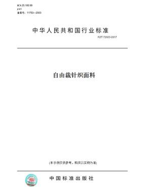 【纸版图书】FZ/T72023-2017自由裁针织面料