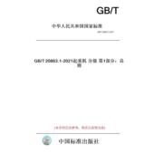 正版 T20863.1 2021起重机分级第1部分：总则