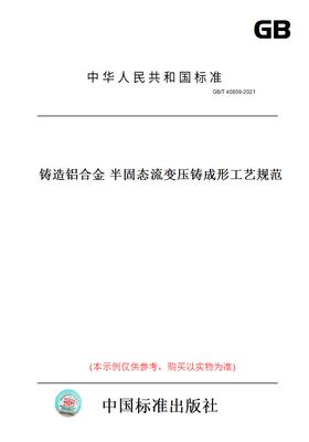 【纸版图书】GB/T40809-2021铸造铝合金半固态流变压铸成形工艺规范