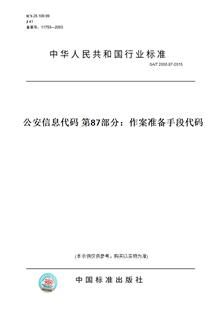 【纸版图书】GA/T2000.87-2015公安信息代码第87部分:作案准备手段代码