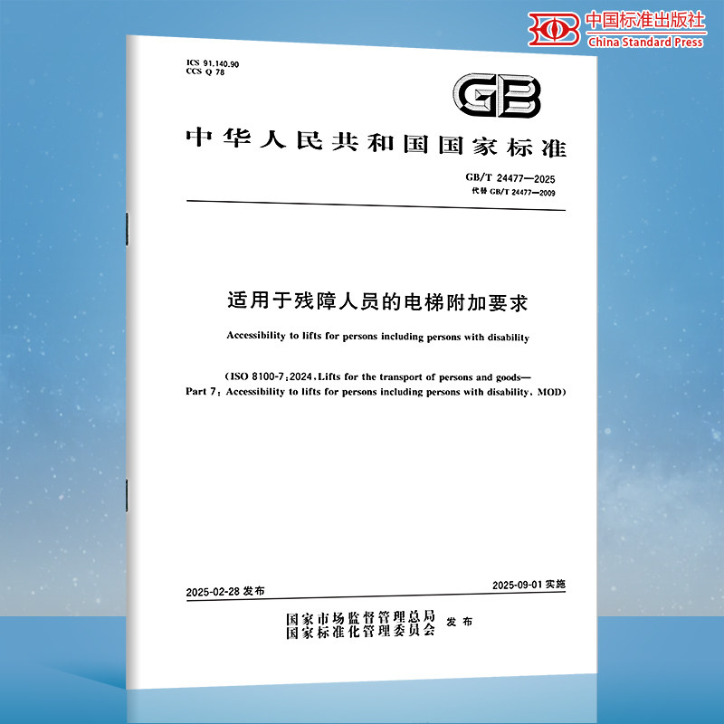 【纸质图书】正版现货 GB/T 24477-2025 适用于残障人员的电梯附加要求（代替GB/T 24477-2009）中国标准出版社