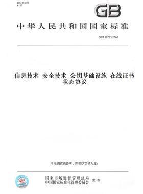 【纸版图书】GB/T19713-2005信息技术安全技术公钥基础设施在线证书状态协议