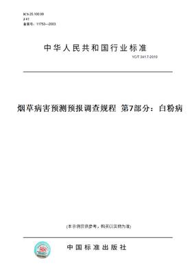 【纸版图书】YC/T341.7-2010烟草病害预测预报调查规程第7部分：白粉病