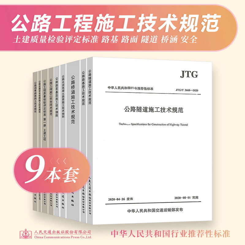 2024年9本套公路工程常用施工规范 JTG F80/1公路工程质量检验评定标准JTG/T 3660-2020隧道施工技术规范JTG/T 3650-2020