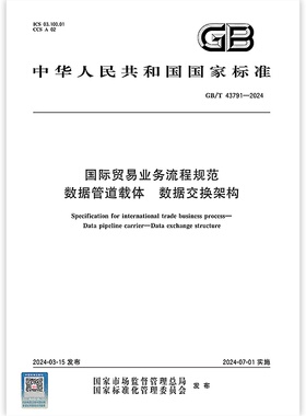 【彩色印刷】GB/T 43791-2024 国际贸易业务流程规范 数据管道载体 数据交换架构