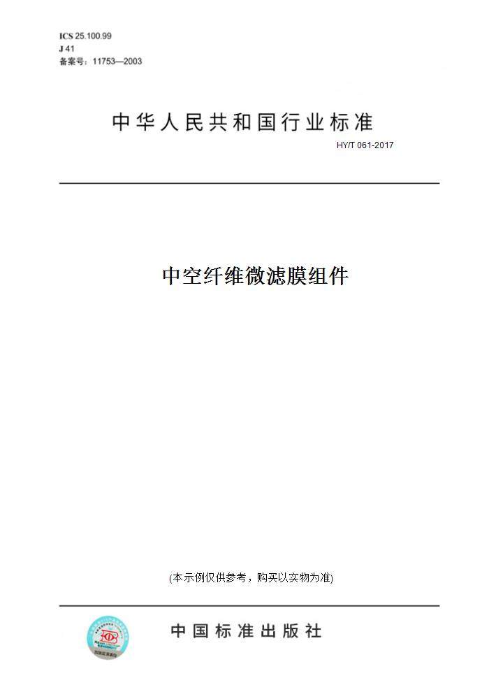 【纸版图书】HY/T061-2017中空纤维微滤膜组件,书籍/杂志/报纸,工具书,淘宝优惠券,粉丝福利购,淘宝优惠卷