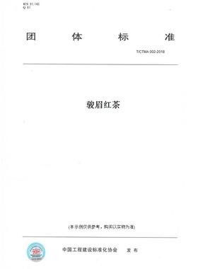 【纸版图书】T/CTMA002-2018骏眉红茶