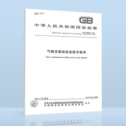 现货速发 GB/T 27550-2011 气瓶充装站安全技术条件（代替GB 17264-1998永久气体气瓶充装站安全技术条件）