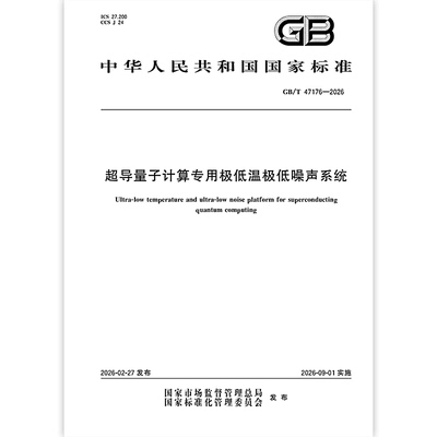 GB/T 47176-2026 超导量子计算专用极低温极低噪声系统