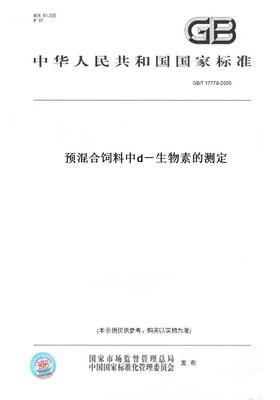 【纸版图书】GB/T17778-2005预混合饲料中d－生物素的测定